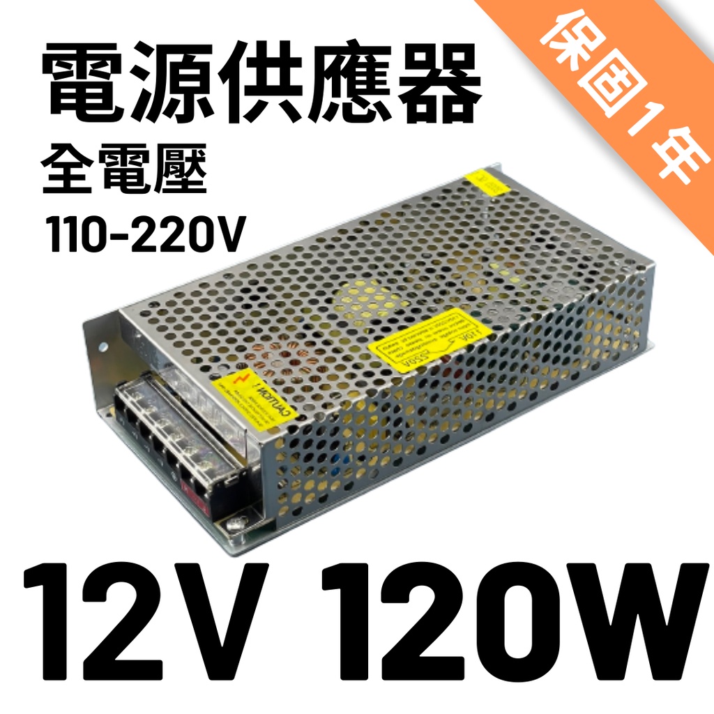 ⭐️天天出貨⭐️12V電源供應器 AC110V-220V 10A 120W變壓器LED燈條字幕機警報器監控家用電源