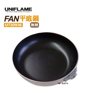 UNIFLAME FAN平底鍋(無柄) U720936 22吋平底鍋 不沾鍋 可搭配手柄 露營 現貨 廠商直送