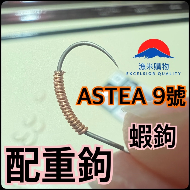 【漁米購物】ASTEA香魚鉤9號 配重加工 可搭配下野/日新/蝦翔蝦竿