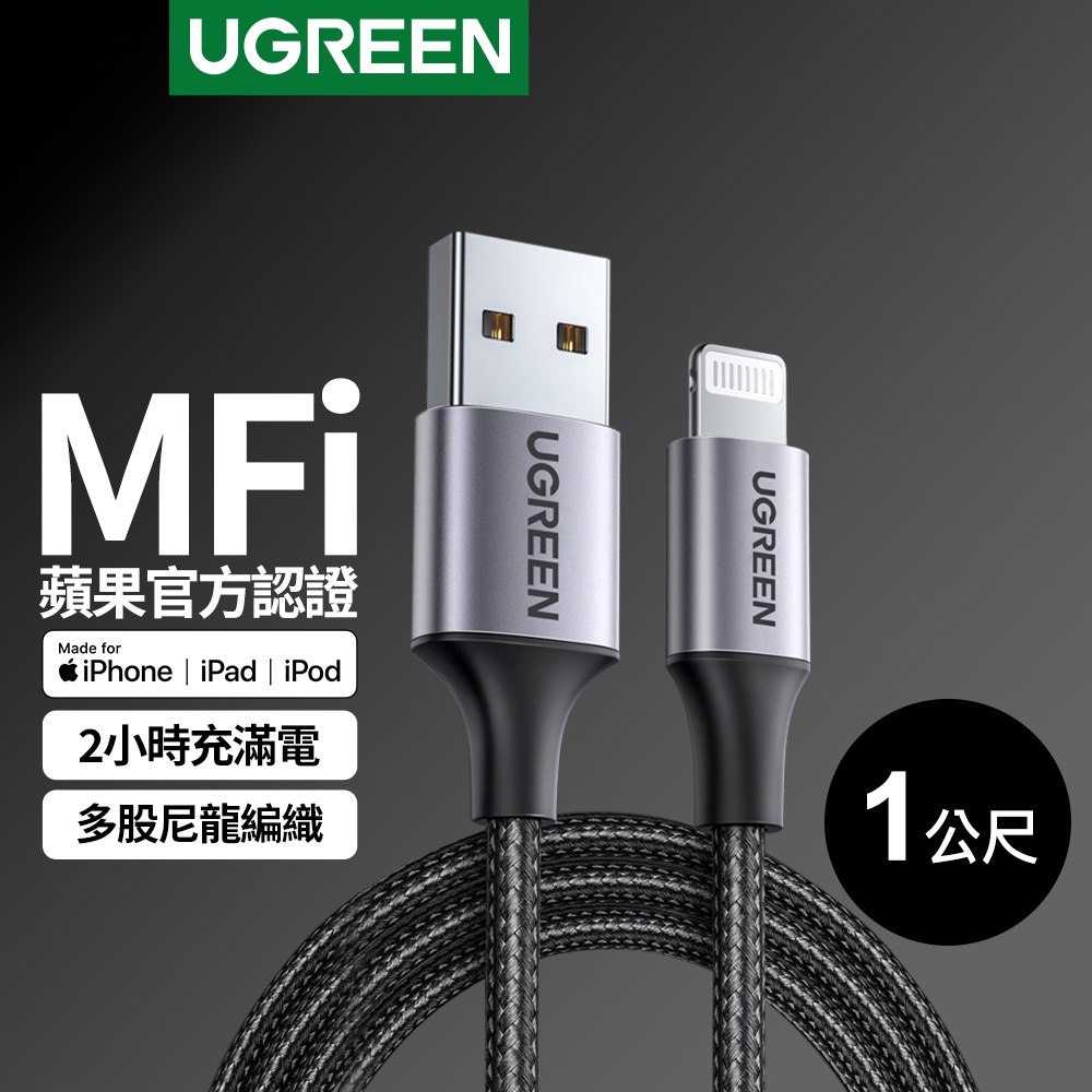 綠聯 USB A to Lightning蘋果充電線 1~2公尺 MFi蘋果官方認證 iPhone充電線 金屬編織 快充