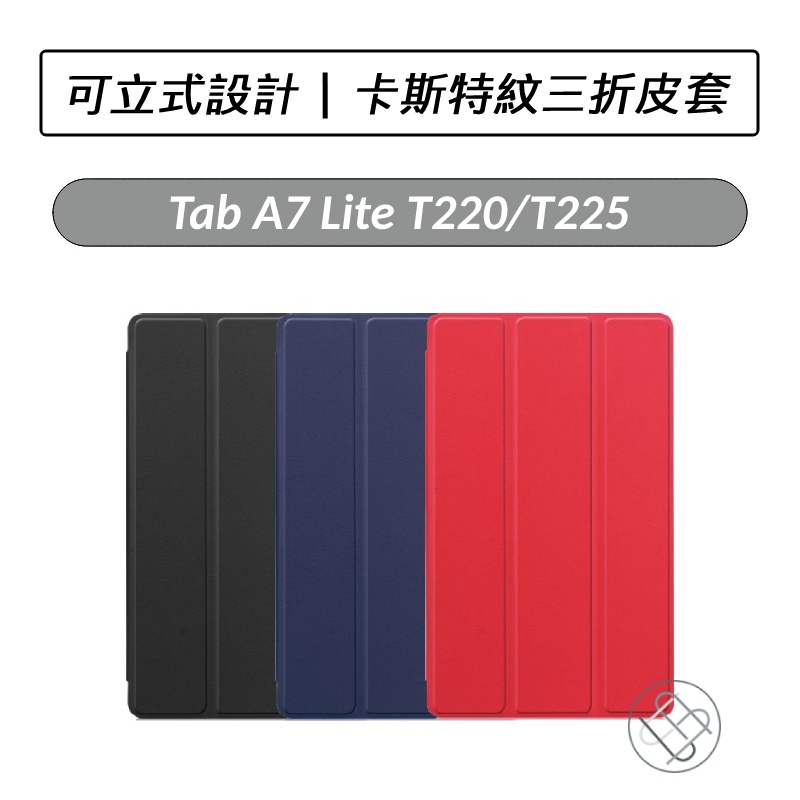 [送好禮] 三星 Samsung Galaxy Tab A7 Lite T220 T225 卡斯特三折皮套 保護套