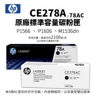 HP CE278A /CE278AC 原廠標準容量碳粉匣，另有CE278AD ｜適P1566、P1606、M1536dn