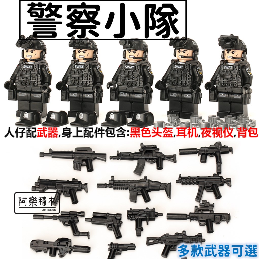 現貨🔥 警察積木 警察小隊 5人 SWAT 特種部隊 積木玩具 精銳部隊 美軍 武器裝備 積木玩具 兒童玩具 警察積木