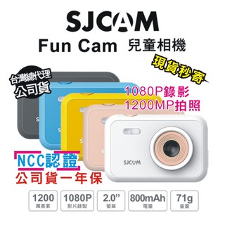 現貨 每日發 免運有保固 SJCam FunCam 兒童相機 1080P 拍照 錄影 相機 延時 遊戲 公司貨 亂賣太郎
