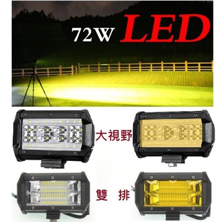 雙排LED 射燈 白光 黃光 超霸強亮度 優質 工作燈 霧燈 倒車燈 探照燈 高貴不貴 BB