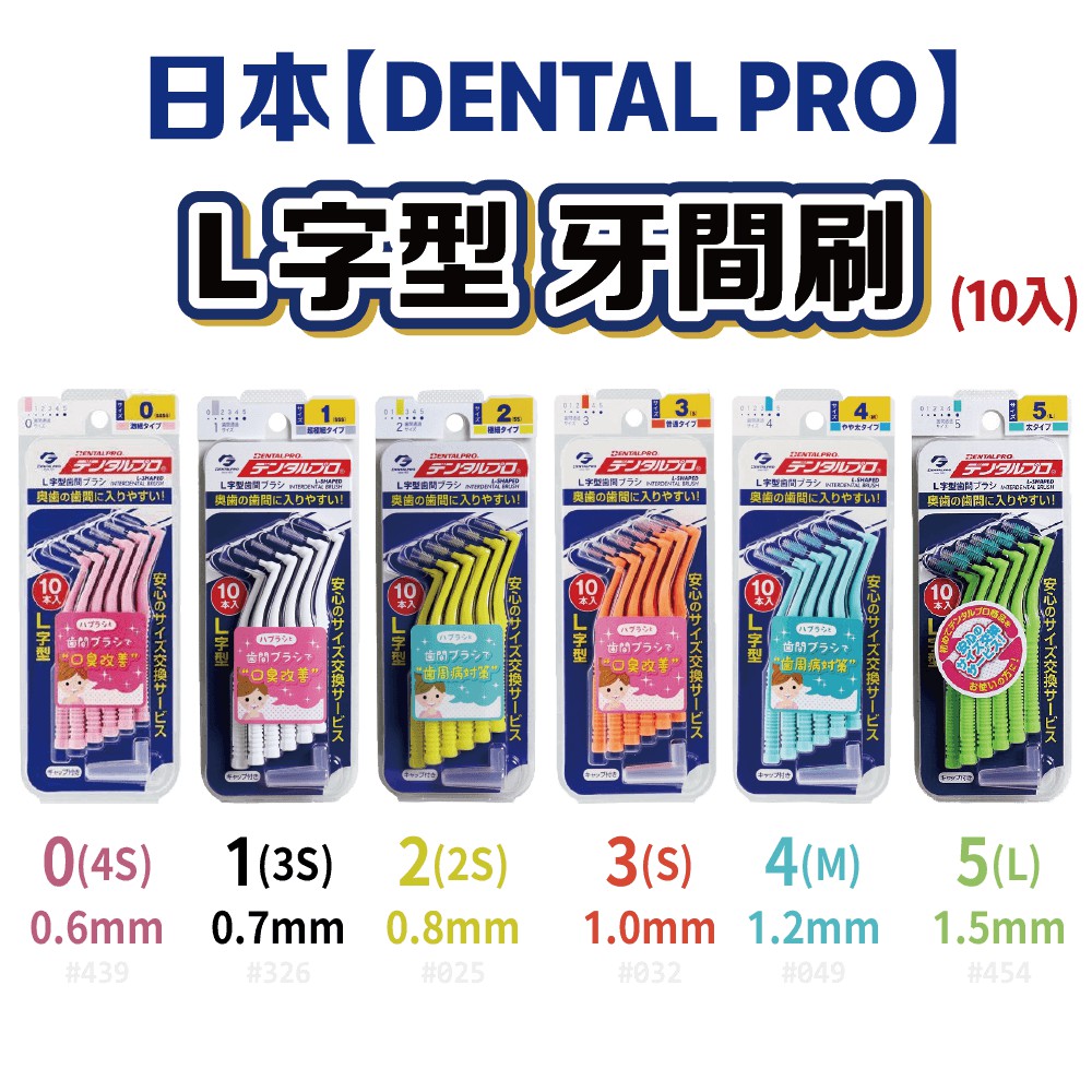 日本【jacks dentalpro】L型 牙間刷 齒間刷 10支入 牙齒清潔