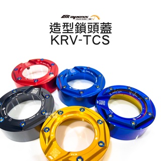 APEXX 造型 鎖頭蓋 KRV TCS 專用 (ABS請用光陽)