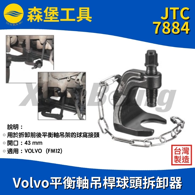 【森堡工具】JTC 7884 VOLVO FM12 平衡軸吊桿球頭拆卸器