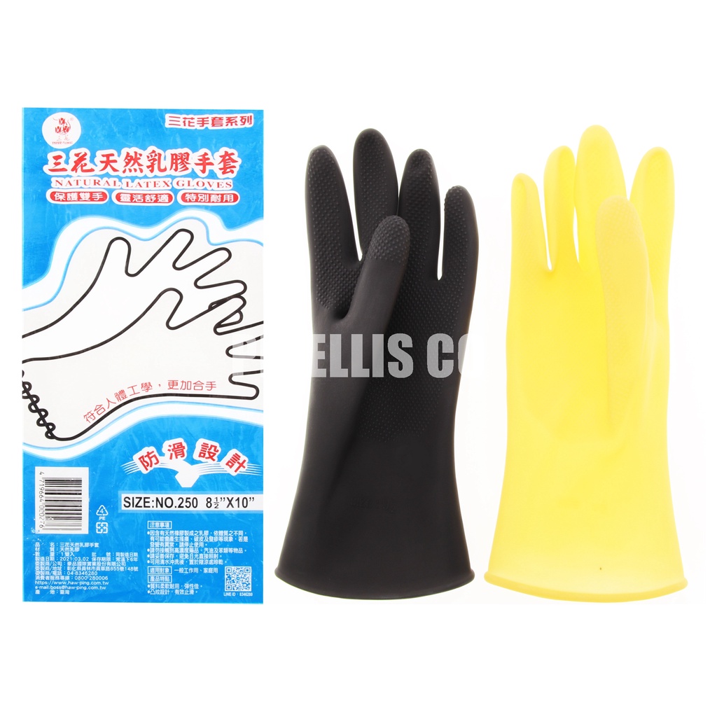 【南陽貿易】三花 天然 乳膠手套 No.250 8.5*10 黃色 黑色 防滑設計 工作手套 作業手套