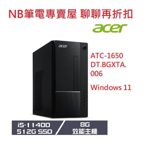 NB筆電專賣屋 全省 含稅可刷卡分期 聊聊再折扣Acer ATC-1650 i5-11400 8G 512G Win11