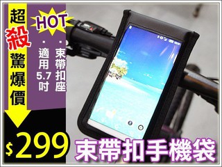 ☆樂樂購☆鐵馬星空☆【P15-040】自行車龍頭手把兩用束帶可調扣座5.7吋手機袋 / 手機支架/手機架 iphone6