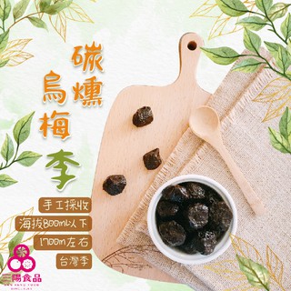 【三陽食品】碳燻烏梅李 (純素蜜餞) 320g 烏梅 古早味 炭燻烏梅李 蝦皮代開發票