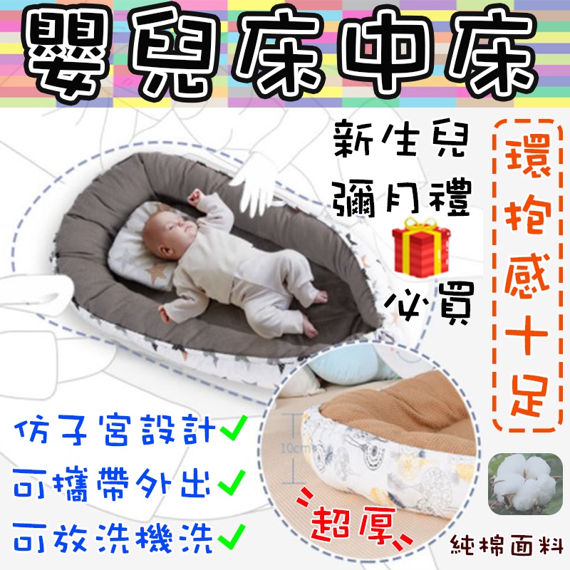 【免運 台灣現貨】床中床 嬰兒床中床 便攜式嬰兒床 嬰兒床 寶寶小床 可機洗 子宮床 嬰兒床墊 床圍 彌月禮 圍欄
