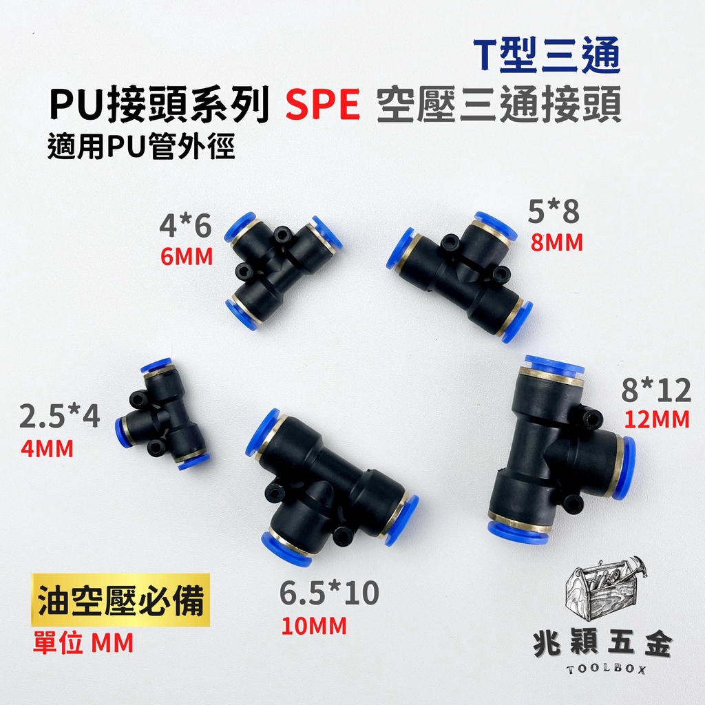 【兆穎五金】PU SPE T型 省力快速接頭 4mm 6mm 8mm 10mm 12mm 風管 氣管 PU管 尼龍管