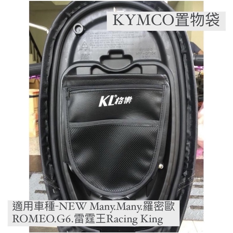 【KYMCO光陽】專用款機車內置物袋- NEW Many.Many.羅密歐ROMEO.G6.雷霆王Racing King