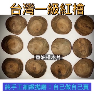 臺灣檜木（紅檜）手工拋磨➡️木底座/原木杯墊/木片/木板/芳香/木香（原木 實木，純天然）