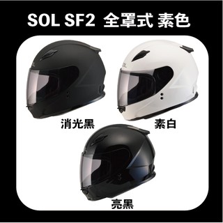 SOL SF-2 素色 全罩式 安全帽 送涼感頭套