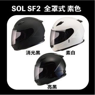 SOL SF-2 素色 全罩式 安全帽 小頭圍
