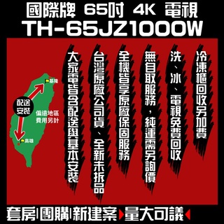 聊聊全網最低♥臺灣本島運送--TH-65JZ1000W【Panasonic國際牌】65吋4K OLED 液晶顯示器
