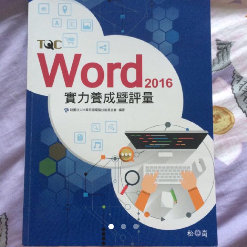 《二手書》TQC Word 2016 實力養成暨評量