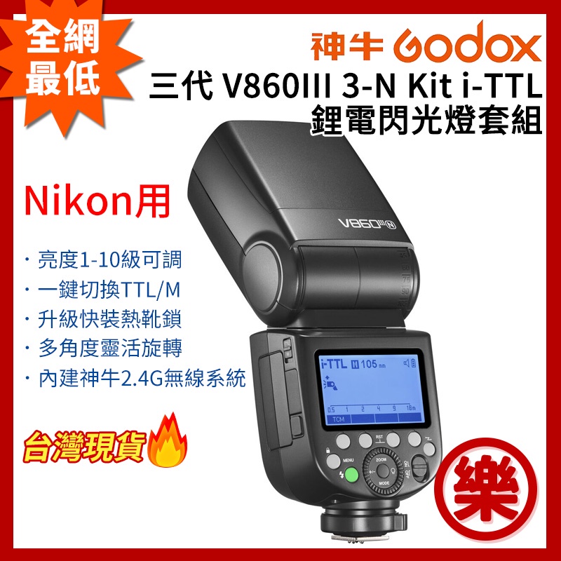 [樂拍屋]GODOX神牛 三代 V860III 3-N Kit i-TTL 鋰電閃光燈套組 Nikon用 2.4G無線