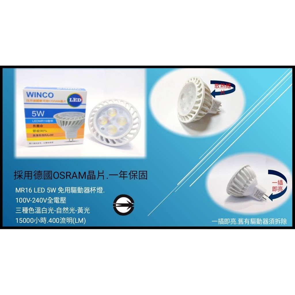 現貨供應 德國OSRAM晶片 MR16 LED 5W杯燈(110V~220V全電壓/免用驅動器)商業空間