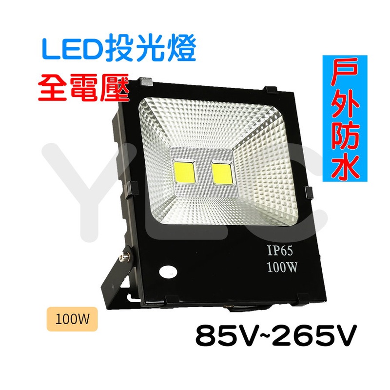 YLC。LED 戶外投射燈 110 220V 全電壓 通用 人行道 廣告招牌 IP65 防水投光燈 投射燈 探照燈