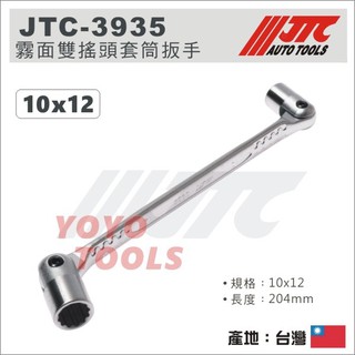 【YOYO汽車工具】 JTC-3935 霧面雙搖頭套筒扳手 10x12 / 霧面 雙搖頭 套筒板手 套筒 板手 扳手