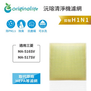 Original Life 沅瑢 適用三菱：MA-516SV、MA-517SV 長效可水洗 加濕機濾網