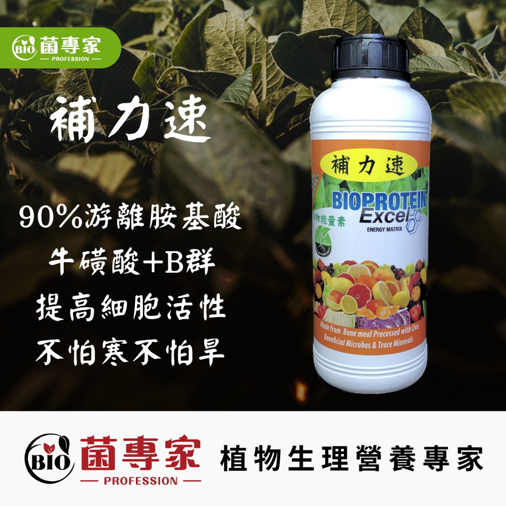 菌專家 嘉昕 補力速 左旋游離胺基酸 維生素b群 牛磺酸 肉骨萃取精華 膠原蛋白 催花必備 植物葉面肥料 好康多