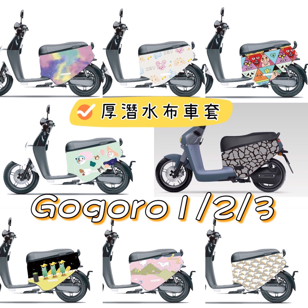 delight gogoro1 gogoro2  gogoro3 保護套 防刮套 潛水布 防水 機車套 機車套 機車車罩