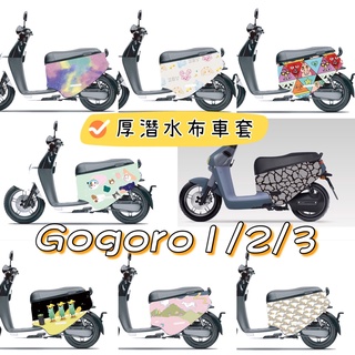 delight gogoro1 gogoro2 gogoro3 保護套 防刮套 潛水布 防水 機車套 機車套 機車車罩