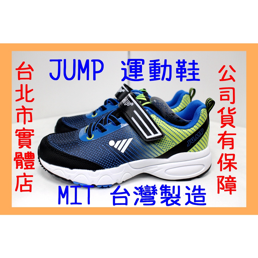 小巨蛋店🇹🇼 22.5-25號 台灣製 JUMP 將門 601 男生 兒童 大童 魔鬼氈黏扣帶 運動鞋 跑鞋 耐磨 黑藍