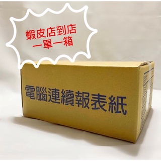 《蝦皮店到店一單一箱》電腦報表紙(未稅)80行 9.1/2*11*1P/2P/3P/5P 雙切/右切/無切/中一刀/全頁