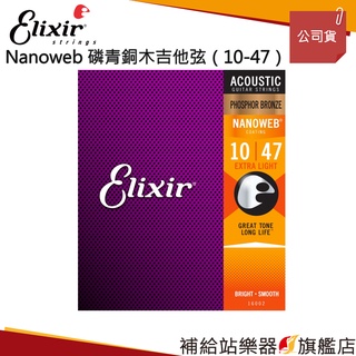 【滿額免運】Elixir NANOWEB 磷青銅木吉他弦（10-47）