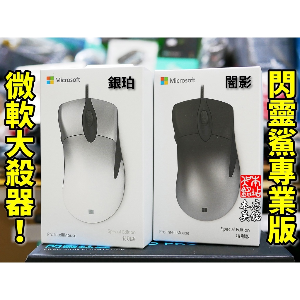 【本店吳銘】 微軟 Microsoft Pro IntelliMouse SE 閃靈鯊專業版 RGB遊戲滑鼠 IE3.0