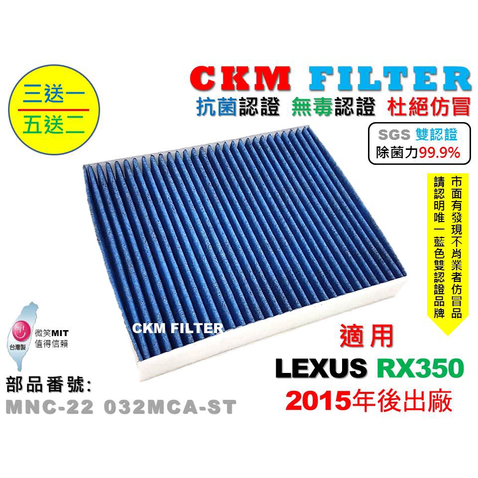 【CKM】凌志 LEXUS RX350 15年後 除菌 抗菌 無毒 PM2.5 活性碳冷氣濾網 靜電 空氣濾網 AC濾網