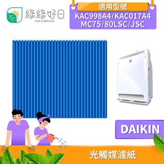 綠綠好日 大金DAIKIN 光觸媒濾紙 適用MC75/80LSC/JSC KAC998A4 KAC017A4