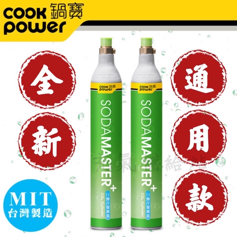 ★免運★ 鍋寶氣泡水機鋼瓶 全新鋼瓶425g食品級二氧化碳 sodamaster鋼瓶 非交換瓶 通用型鋼瓶 全品牌