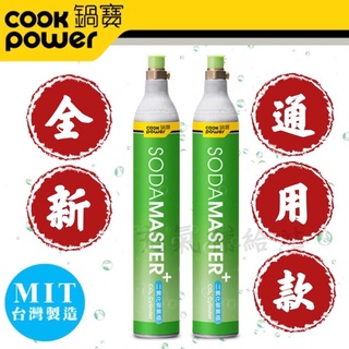 ★免運★ 鍋寶氣泡水機鋼瓶 全新鋼瓶425g食品級二氧化碳 sodamaster鋼瓶 非交換瓶 通用型鋼瓶 全品牌