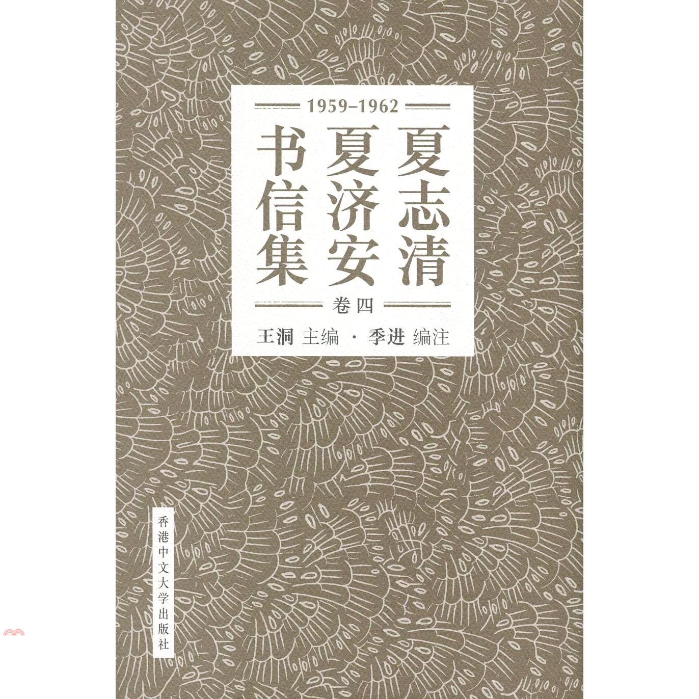 夏志清夏濟安書信集 (卷四：1959-1962) (簡體書) (精裝)
