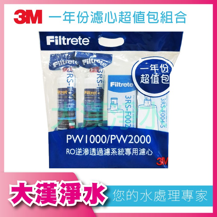 3M-PW1000/PW2000 RO逆滲透系統專用濾心(一年份濾心超值包) //買就送:餘氯測降價了~~~