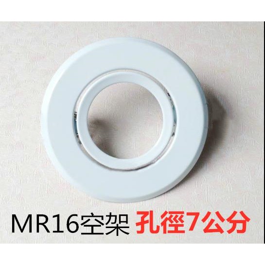 【辰旭照明】LED MR16 崁入孔 7公分 小平崁燈具 (白)燈體可調角度 崁燈/投射燈平崁燈座 空台