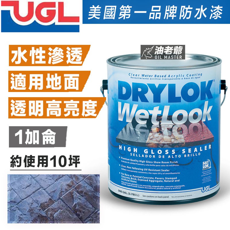 UGL美國第一防水漆 DRYLOK WetLook滲透型透明防水塗料 適用地面 透明 高亮度 室內室外 油老爺快速出貨