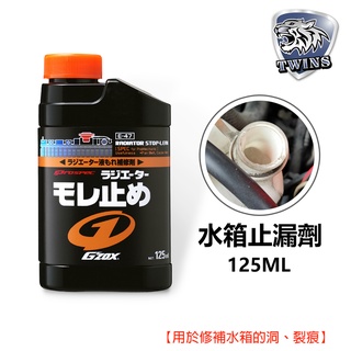 twins car SOFT99 G'zox 水箱止漏劑 125ML 迅速達到水箱止漏 E-47 修補水箱的洞 裂痕