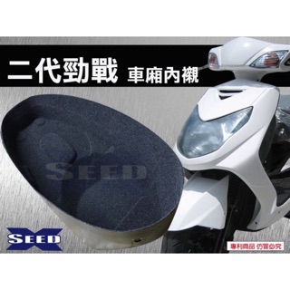 //SEED//小荳子的家 2代勁戰.車廂內襯.機車內襯-SEED小荳子