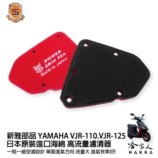 新雅 yamaha vjr 110 125 競技版 高流量濾清器 17~20年 全海綿 空濾 改善空燃表現 哈家人