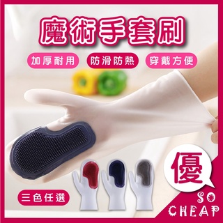 魔術手套刷 手套 魔術洗碗手套 廚房手套 刷鍋手套 洗碗手套 家務手套