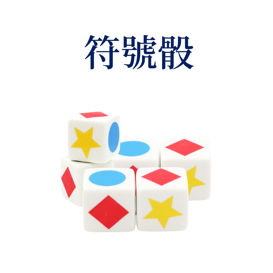 【附發票】iD印設 20mm骰子 符號骰 特殊骰子 骰子 桌遊 創意骰子 桌遊配件 直角骰子