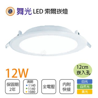 〖私訊另享優惠〗舞光 索爾崁燈 12公分 LED 12W全電壓 黃光/白光/自然光 MT2-LED-12DOP12%-R